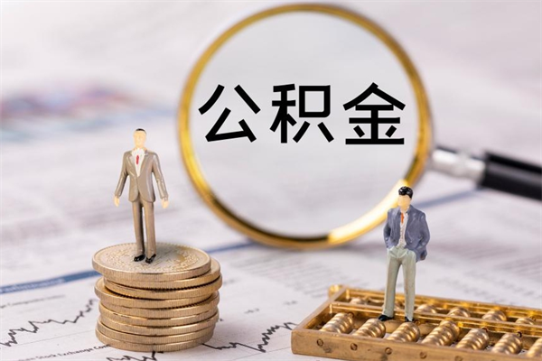 巴彦淖尔市怎么把住房公积金套出来（有什么办法可以把公积金套出来）